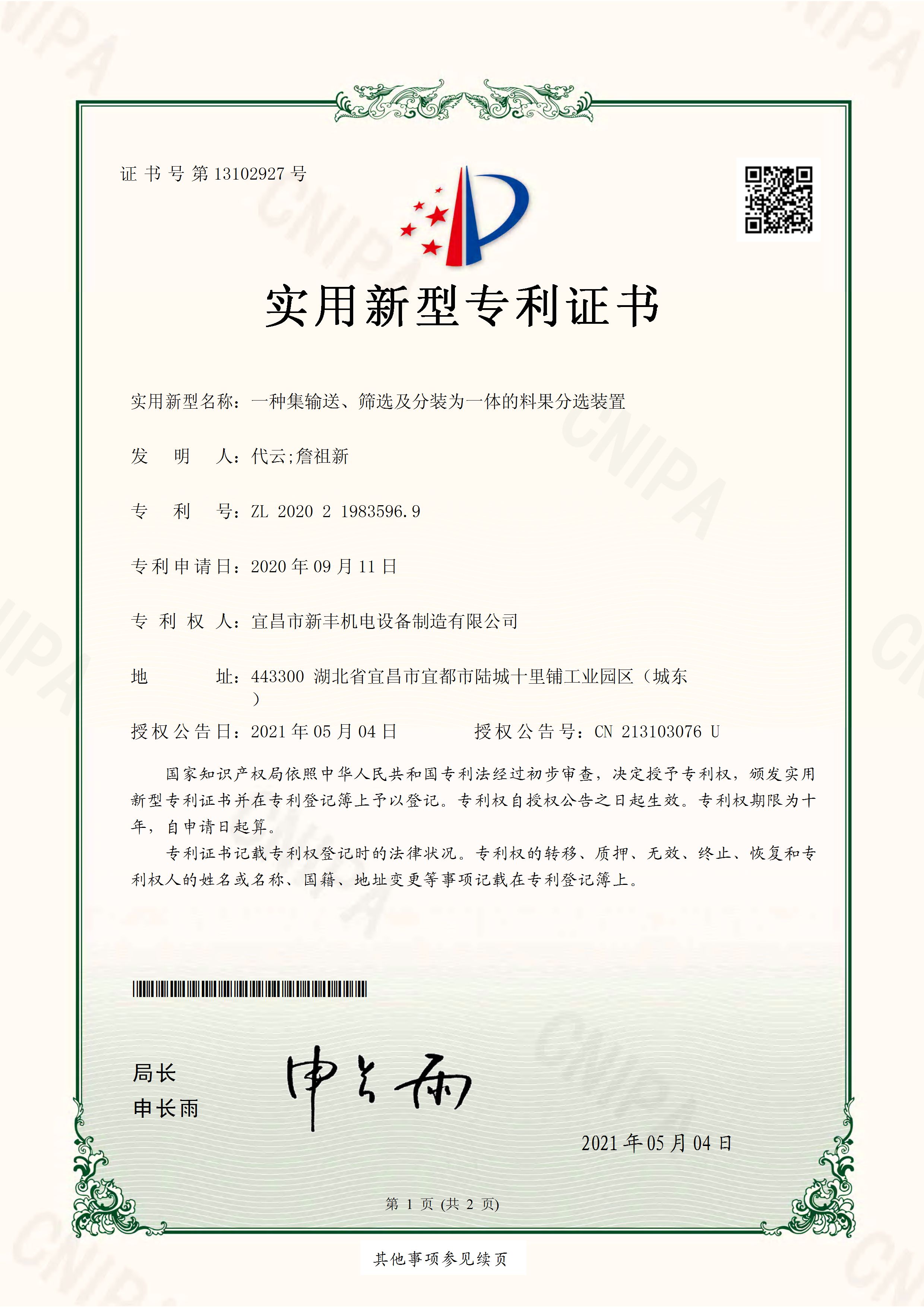 實用新型專利證書《一種集輸送、篩選及分裝為一體的料果分選裝置》.jpg